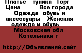 Платье - туника. Торг › Цена ­ 500 - Все города Одежда, обувь и аксессуары » Женская одежда и обувь   . Московская обл.,Котельники г.